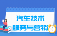 汽车技术服务与营销专业就业方向与就业前景怎么样