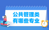 公共管理包括哪些专业-公共管理类专业名单一览表