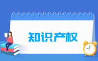 知识产权专业就业方向与就业前景怎么样