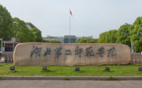 湖北第二师范学院是几本_是一本还是二本大学