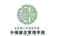 北京第二外国语学院中瑞酒店管理学院是几本_是二本还是三本大学