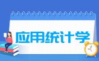 应用统计学专业就业方向与就业前景怎么样