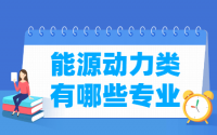 能源动力包括哪些专业-能源动力类专业名单一览表