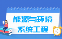 能源与环境系统工程专业就业方向与就业前景怎么样