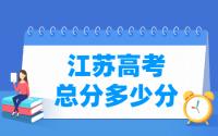 2021江苏高考总分是多少分