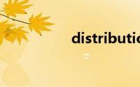 distribution双语例句