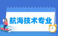 航海技术专业就业方向与就业前景怎么样