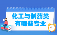 化工与制药包括哪些专业-化工与制药类专业名单一览表