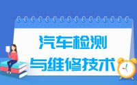 汽车检测与维修技术专业就业方向与就业前景怎么样