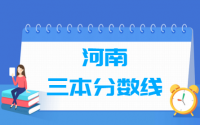 2021河南三本分数线公布_河南多少分能上三本（含2012-2020历年理科文科）