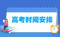 2021江苏高考时间具体安排表