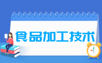 食品加工技术专业就业方向与就业前景怎么样.