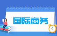 国际商务专业就业方向与就业前景怎么样