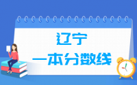 2021辽宁一本分数线公布_辽宁多少分能上一本（含2012-2020历年分数线）