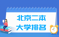 2020-2021北京二本大学排名及分数线