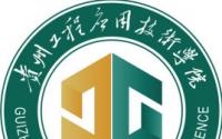 贵州工程应用技术学院奖学金有哪些，一般多少钱