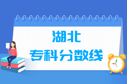 2021湖北专科分数线公布_湖北多少分能上专科（含2012-2020历年文科理科）