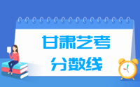 2021甘肃艺术统考分数线汇总（含2020-2021历年）