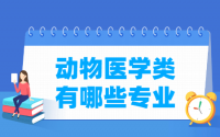 动物医学包括哪些专业-动物医学类专业名单一览表