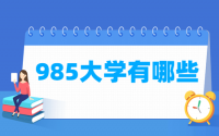 全国985大学有哪些学校