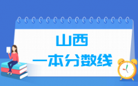 2021山西一本分数线公布_山西多少分能上一本（含2012-2020历年文科理科）