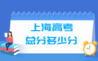 2021上海高考总分是多少分