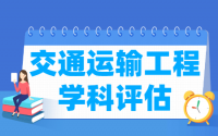 全国交通运输工程学科评估排名结果出炉（第四轮）