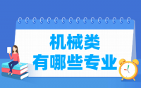 机械类有哪些专业-机械类专业名单一览表