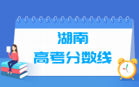 2021年湖南高考分数线公布（含2017-2020历年录取分数线）