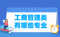 工商管理包括哪些专业-工商管理类专业名单一览表