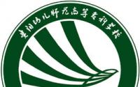 2021贵阳幼儿师范高等专科学校录取分数线一览表（含2019-2020历年）