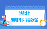 2021湖北专科分数线公布_湖北多少分能上专科（含2012-2020历年文科理科）