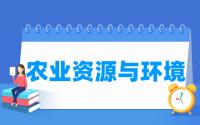 农业资源与环境专业就业方向与就业前景怎么样