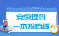 2019安徽一本投档线（理科）