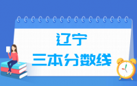 2021辽宁三本分数线公布_辽宁多少分能上三本（含2012-2020历年分数线）