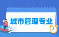 城市管理专业就业方向与就业前景怎么样