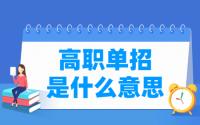 高职单招是什么意思，和普通高考有什么区别