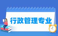 行政管理专业就业方向与就业前景怎么样