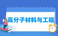 高分子材料与工程专业怎么样_学什么_前景好吗