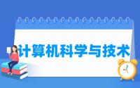 计算机科学与技术专业就业方向与就业前景怎么样