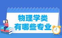 物理学包括哪些专业-物理学类专业名单一览表