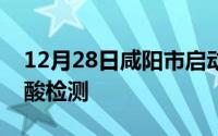 12月28日咸阳市启动疫情防控第三轮全员核酸检测