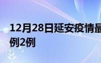 12月28日延安疫情最新消息公布 新增本土病例2例