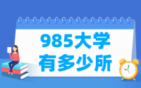 全国985大学有多少所