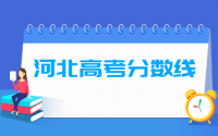 2021年河北高考分数线公布（含2017-2020历年录取分数线）