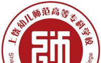 2020上饶幼儿师范高等专科学校录取分数线一览表（含2018-2019历年）