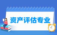 资产评估专业就业方向与就业前景怎么样