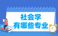 社会学包括哪些专业-社会学类专业名单一览表