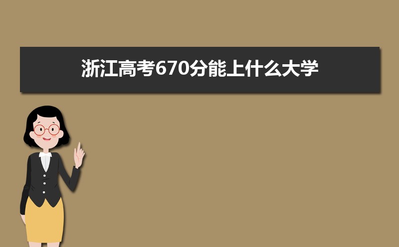 2022浙江高考670分能上什么大学,高考670分左右可以上的学校有哪些