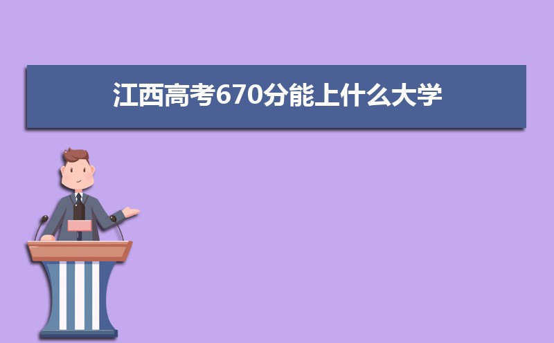 2022江西高考670分能上什么大学,高考670分左右可以上的学校有哪些